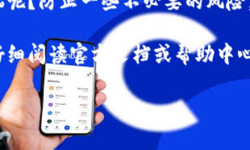 要关闭TP钱包里的授权，通常需要通过以下步骤进行操作。请注意，具体步骤可能因TP钱包的版本或更新而有所不同，但大致的过程是类似的：

### 步骤一：打开TP钱包
首先，确保你已经在手机上安装并打开TP钱包应用。如果你还没有安装，请先前往应用商店进行下载并安装。

### 步骤二：登录你的账户
使用你的用户名和密码登录TP钱包。如果你之前启用了指纹或面部识别登录，可以使用这些方式快速进入钱包。

### 步骤三：进入设置菜单
在主界面，找到并点击“设置”选项，通常这个选项在右下角。

### 步骤四：找到授权管理
在设置菜单中，寻找“授权管理”或“安全”选项。有些版本的TP钱包会将其放在“隐私”设置下。

### 步骤五：查看授权列表
在授权管理版块内，你将看到一个已经授予其他应用或智能合约的授权列表。这里会列出所有已经授权的项目。

### 步骤六：选择要取消授权的项目
找到你想要取消授权的项目，点击进入该项目的详细信息页面。通常会有一个“取消授权”的选项。

### 步骤七：确认取消授权
在点击取消授权后，系统会弹出一个确认框，确保你真的想要取消该授权。请仔细查看相关信息，确保这是你所需的操作。

### 步骤八：完成取消授权
确认后，系统将会处理该请求，并显示取消成功的提示。至此，你已成功关闭了该项目的授权。

### 额外提示
定期查看你的授权列表是一个好习惯，确保你的钱包安全。谁还没点小烦恼呢？防止一些不必要的风险，有助于保护你的数字资产安全。

每个钱包的操作界面可能有所不同，因此在使用任何加密钱包时，请务必仔细阅读官方文档或帮助中心。如果有任何疑问，建议直接联系TP钱包的客户服务以获取更详细的指导。

希望这些步骤能帮助你轻松关闭TP钱包里的授权设置！