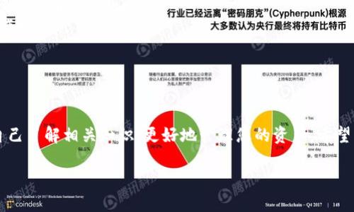 为了添加流动性挖矿到TP钱包，您可以按照以下步骤进行操作。由于TP钱包支持多种区块链资产以及流动性挖矿功能，为了更好地理解，这里将详细讲解流动性挖矿的概念和具体操作步骤。

### 什么是流动性挖矿？

流动性挖矿（Liquidity Mining）可以比喻为“为金融市场提供水源”，也就是用户通过向去中心化交易所（DEX）提供流动性，从而获得相应的奖励。换句话说，就像农民播种后可以收获一样，用户在加密货币这个领域中，通过提供流动性可以获取额外的收益。

### 为什么选择TP钱包？

TP钱包是一款支持多链的加密货币钱包，它不仅提供基础的存取功能，还为用户提供了流动性挖矿的便利。选择TP钱包的原因包括：

- **安全性高**：TP钱包采用高强度的加密技术，确保用户资产安全。
- **用户友好**：界面简单易懂，适合各种层次的用户。
- **多链支持**：支持Ethereum、BSC、Tron等多条链，极大拓宽了用户的选择。

### 添加流动性挖矿的步骤

接下来，让我们一起看看如何在TP钱包中添加流动性挖矿。

#### 第一步：下载安装TP钱包

如果您还没有安装TP钱包，请前往官网下载并安装适用于您设备的版本。安装完成后，打开应用程序并创建或导入您的钱包。

#### 第二步：选择支持流动性挖矿的交易对

许多去中心化交易所（如Uniswap、PancakeSwap等）提供流动性挖矿的支持。您需要查看TP钱包支持的流动性挖矿平台，选择您想要参与的交易对（例如ETH/USDT、BNB/BUSD等）。

#### 第三步：添加流动性

1. **进入流动性挖矿界面**：在TP钱包中，找到“流动性挖矿”选项，进入相关页面。
   
2. **选择交易对**：选择您希望提供流动性的资产对，并查看相关的年化收益率、手续费等信息。

3. **输入资产数量**：根据您所持有的资产，输入希望添加的资产数量。请注意，流动性挖矿通常需要同时提供两个资产的等值部分。

4. **确认添加**：仔细检查相关信息后，点击确认，用于支付的Gas费用会被扣除。

#### 第四步：获取流动性凭证

添加流动性后，您将会获得流动性凭证（LP Token），这是您参与流动性挖矿的凭证。LP Token可以在农场中进行质押以获取更多收益。

#### 第五步：参与挖矿

1. **选择质押**：在流动性挖矿界面，找到“质押”或“Farm”选项。
   
2. **输入LP Token数量**：选择您要质押的LP Token数量，并确认操作。质押后，您将开始获得相应的挖矿收益。

#### 第六步：获取收益与撤回流动性

- **定期查看您的收益**：可以随时登入TP钱包查看您的收益情况，也可选择买入更多的流动性凭证进行再次质押。
- **撤回流动性**：如果您希望撤回流动性，请在流动性池中找到相关选项，输入您需要撤回的LP Token数量并确认。

### 注意事项

在面对流动性挖矿时，有一些细节是特别值得注意的：

- **价格波动风险**：流动性挖矿虽然能带来收益，但另外的资产价格波动可能会导致“无常损失”。所以，确保您了解这些风险。
- **Gas费用**：在使用ERC20合约时，Gas费用可能相对较高。在操作前请确认当前Gas价格，并合理安排操作时间。
- **项目方安全性**：选择知名度高、信誉好的流动性挖矿项目，避免潜在的骗局。

### 总结

通过TP钱包进行流动性挖矿是一项有趣且可能获利的活动，但同时也伴随着风险。在您决定参与之前，确保自己了解相关知识，更好地管理您的资产。希望以上内容能帮助您顺利添加流动性挖矿，如果有任何疑问，记得随时来寻找答案，也许“谁还没点小烦恼呢？”！

根据这一流程，相信您能在TP钱包中顺利添加流动性挖矿，希望您在加密货币世界中收获满满！