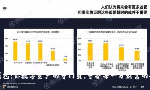 TP钱包：你数字资产的守门员，守护每一分财富的安全