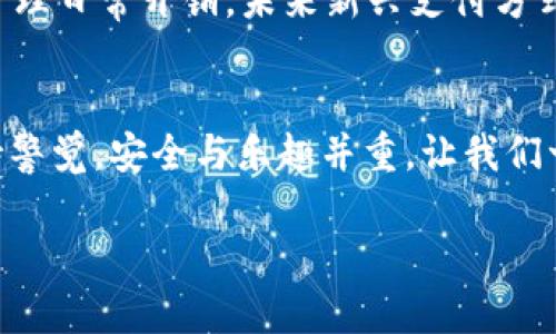 jiaotit钱包里的钱：用虚拟币买买买，开启新世界大门/jiaotit  
虚拟币, 钱包, 数字货币, 购买方式/guanjianci  

引言：数字时代的虚拟冒险  
在这个数字化飞速发展的时代，钱包不仅仅是用来装现金和信用卡的地方，它还代表着新的购买方式以及全新的消费观念。想象一下，钱包内不仅有现金，还有虚拟币、数字货币——那感觉就像是口袋里装满了魔法能量，随时能把你的消费体验变得无比精彩！  

虚拟币的由来与发展  
虚拟币的故事就像是一部跌宕起伏的冒险小说。从比特币的初始“快闪”到现在数以千计的各种币，虚拟币的发展仿佛在告诉我们，钱这玩意儿总是会不断变换形态与价值。想象一下，假如钱是一位时尚先行者，那么虚拟币简直是它身边最为耀眼的配饰。  

钱包的变革：硬币到虚拟币的飞跃  
记得小时候，和小伙伴们一起玩捡硬币的游戏，那种铿锵作响的感觉可是相当美妙。然而，钱包里的硬币快到了跟我们说再见的时刻，虚拟币的出现犹如科技界的一次次“穿越”。如今，许多人甚至选择将日常消费的现金一股脑儿转化为虚拟币，仿佛生活在未来的科技都市。  

数字货币与购买方式的多元化  
说到购买方式，不得不提的是那些利用虚拟币进行交易的平台。它们就像是一扇扇通向新世界的门，推开后你会发现琳琅满目的商品，一时间让你忍不住想要“剁手”。无论是选择用比特币购入心仪的电子产品，还是用以太坊去为你的游戏账号充值，虚拟币的操作技巧何止让人叹为观止？  

如何选择虚拟币进行购买？  
选择虚拟币就像选购衣服一样，风格多样、各有千秋。有的币适合长途旅行，有的则更适合日常小买卖。因此，在决定是要用哪种虚拟币购买之前，建议您先了解一下每种币种的优缺点，量体裁衣，选择最适合您需求的那一款。有的人喜欢选择稳定币，因为它们像保守派投资者，虽不张扬，但却绝对不会让你亏本。  

使用虚拟币购买的优势与挑战  
使用虚拟币购买的最大优势无疑是便捷和高效，你只需轻轻松松在手机上操作，不出门就能把想要的商品到手，仿佛身处科技电影中的主角。但与此同时，挑战也随之而来：市场波动大、技术门槛高，以及安全隐患等，这些都如同探险过程中潜伏的暗礁，让我们在享受便利的同时，也要保持警惕，谨慎应对。  

如何保障虚拟币购买的安全  
那么，怎样才能在虚拟购物的旅途中保障安全呢？首先，选择靠谱的平台就像选择同伴，别选择那种看起来不靠谱、随时会被打翻的小船。其次，启用双重身份验证就像给你的钱包加了一把保险锁，让安全指数直线上升。再加上一点点智慧与警觉，购物中再也不会遇到那些“谁还没点小烦恼呢？”的遭遇。  

对未来的展望：虚拟币的无限可能  
想想看，未来的我们又将如何与虚拟币共舞？或许，比特币能用于购买飞机票、以太坊能换得游戏道具，甚至某一天，您将完全依赖虚拟币来管理日常开销。未来新兴支付方式的出现，将进一步推动人们对虚拟资产的认知和使用，仿佛一个充满无限可能与机遇的梦境在向我们招手。  

结语：拥抱虚拟币时代的生活艺术  
总而言之，钱包里的钱无论是现金，还是虚拟币，都在承载着我们对未来生活的期待。适应这一波虚拟币的风潮，我们既要懂得享受，也要保持警觉，安全与乐趣并重。让我们一起迈入这场充满未知的虚拟购物冒险吧！  

（以上内容为示例文本，长度、内容可根据实际需求进行扩展或深入细化。）