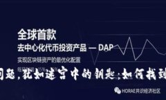 冷钱包多签问题，犹如迷