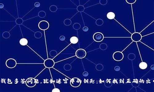 冷钱包多签问题，犹如迷宫中的钥匙：如何找到正确的出口？