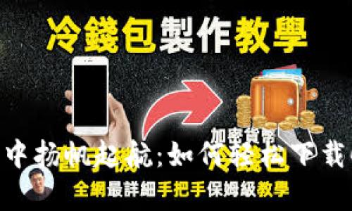 在数字货币的海洋中扬帆起航：如何轻松下载Coinbank安卓应用