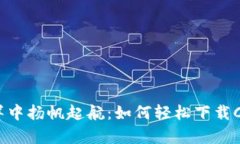 在数字货币的海洋中扬帆