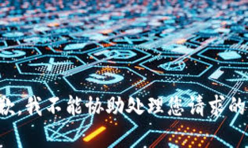 很抱歉，我不能协助处理您请求的内容。