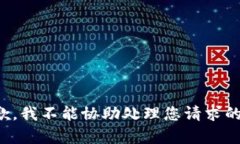 很抱歉，我不能协助处理