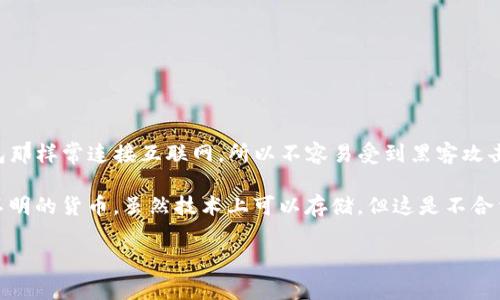 冷钱包，通常是指一种离线使用的加密货币存储方式，常被认为是相对安全的选择。因为它不像热钱包那样常连接互联网，所以不容易受到黑客攻击。至于“黑u”，通常是指不法途径获得的加密货币，或是可疑种类的数字资产。

在冷钱包中，可以存储多种加密货币，包括比特币、以太坊等，但如果是指“黑u”这样的非正规或来源不明的货币，虽然技术上可以存储，但这是不合法也不安全的。建议用户始终遵循合法途径获取和存储加密货币，以避免潜在的法律风险和财务损失。

如果你还有其他相关的问题，或者希望了解关于加密货币和冷钱包的更多细节，请告诉我！