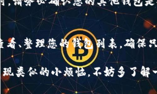 要删除 TP 钱包中的观察者钱包，您可以按照以下步骤进行操作。请注意，具体的操作方法可能会因不同版本的 TP 钱包应用而略有不同，所以确保您的应用是最新版本。

步骤一：打开 TP 钱包
首先，您需要在您的手机上打开 TP 钱包应用。确保您已经登录到您的帐户，以便能够访问钱包管理功能。

步骤二：访问钱包管理
找到“钱包”或“管理钱包”选项，并点击进入。这通常是在主界面的下方或侧边栏中。

步骤三：选择想要删除的观察者钱包
在钱包列表中找到您想要删除的观察者钱包。观察者钱包一般会有一个特定的标识，帮助您辨认出它。

步骤四：删除观察者钱包
选中您想要删除的观察者钱包后，可能会出现“删除”或“移除”的选项。点击这个选项。系统可能会弹出一个确认窗口，确认您是否真的想要删除这个钱包；请确保再确认一次，以免误操作。

步骤五：确认删除
一旦确认，观察者钱包将被删除，您将不再能在 TP 钱包中看到它的记录。此时，请务必确认您的其他钱包是安全的，避免误删关键信息。

小提示：如何管理您的钱包
在日常使用中，管理钱包是非常重要的，尤其是当您有多个钱包时。可以定期查看、整理您的钱包列表，确保只保留那些您常用或重要的钱包。谁还没点小烦恼呢？

如此一来，您就完成了删除 TP 钱包中的观察者钱包的操作。为了避免日后出现类似的小烦恼，不妨多了解一些关于钱包管理的小技巧！