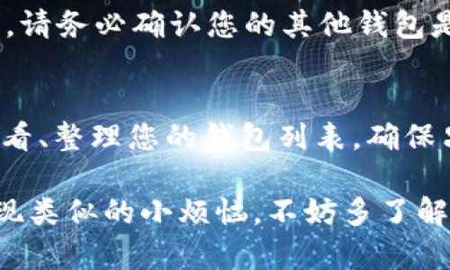 要删除 TP 钱包中的观察者钱包，您可以按照以下步骤进行操作。请注意，具体的操作方法可能会因不同版本的 TP 钱包应用而略有不同，所以确保您的应用是最新版本。

步骤一：打开 TP 钱包
首先，您需要在您的手机上打开 TP 钱包应用。确保您已经登录到您的帐户，以便能够访问钱包管理功能。

步骤二：访问钱包管理
找到“钱包”或“管理钱包”选项，并点击进入。这通常是在主界面的下方或侧边栏中。

步骤三：选择想要删除的观察者钱包
在钱包列表中找到您想要删除的观察者钱包。观察者钱包一般会有一个特定的标识，帮助您辨认出它。

步骤四：删除观察者钱包
选中您想要删除的观察者钱包后，可能会出现“删除”或“移除”的选项。点击这个选项。系统可能会弹出一个确认窗口，确认您是否真的想要删除这个钱包；请确保再确认一次，以免误操作。

步骤五：确认删除
一旦确认，观察者钱包将被删除，您将不再能在 TP 钱包中看到它的记录。此时，请务必确认您的其他钱包是安全的，避免误删关键信息。

小提示：如何管理您的钱包
在日常使用中，管理钱包是非常重要的，尤其是当您有多个钱包时。可以定期查看、整理您的钱包列表，确保只保留那些您常用或重要的钱包。谁还没点小烦恼呢？

如此一来，您就完成了删除 TP 钱包中的观察者钱包的操作。为了避免日后出现类似的小烦恼，不妨多了解一些关于钱包管理的小技巧！