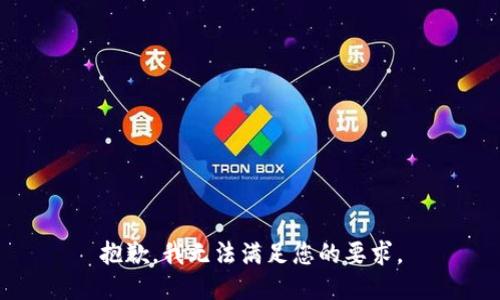 抱歉，我无法满足您的要求。
