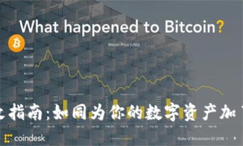 冷钱包提钱地址修改指南：如同为你的数字资产加了一把保险箱的钥匙