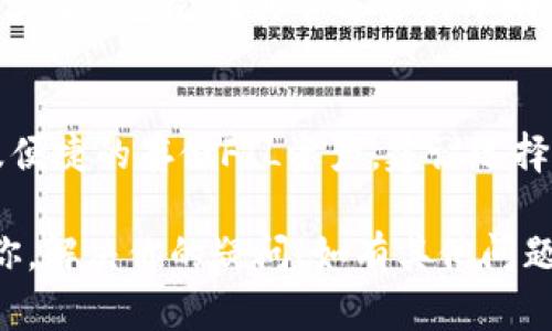 关于“t p钱包有fil链吗？”这个问题，首先需要了解几个关键点。

### 什么是FIL链？
FIL链是Filecoin的区块链，它用于存储数据以及确保数据的安全与完整性。Filecoin是一个市场上的去中心化存储网络，用户可以用FILECOIN代币（FIL）来购买网络上的存储容量。

### t p钱包简介
t p钱包指的是某种特定类型的数字货币钱包，不同钱包的支持和功能可能有所不同。为了准确回答是否支持FIL链，我们需要看该钱包的具体功能和支持的区块链类型。

### t p钱包是否支持FIL链？
对于t p钱包来说，支持FIL链与否主要取决于该钱包的开发团队和其更新情况。一般来说，如果一个钱包支持多链功能，用户有可能在其中看到Filecoin链。然而，并非所有的钱包都能支持所有的加密货币和区块链。

### 如何确认？
确认t p钱包是否支持FIL链的最好方式是查看该钱包的官方网站或其社群的更新信息。大多数钱包会在其官方资料中明确说明支持的链种和功能。

### 结论
要回答“t p钱包有FIL链吗”这个问题，用户需要具体查看该钱包的功能介绍。若想要安全及便捷的存储FIL资产，建议选择知名度高、用户评价好的钱包，并时刻关注其更新与动态。

总之，在选择钱包前，了解其支持的币种及链类型是十分重要的。希望这些信息能够帮助到你，解决你的疑问！如有其他问题，随时可以问我！