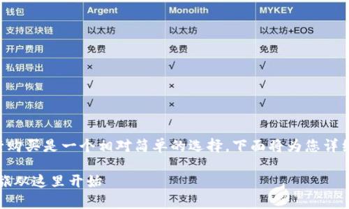 购买比特币（BTC）的方法有很多，其中使用IM钱包进行购买是一个相对简单的选择。下面将为您详细介绍如何使用IM钱包购买比特币的步骤和注意事项。

### 通过IM钱包轻松购买比特币：你的数字货币之旅从这里开始