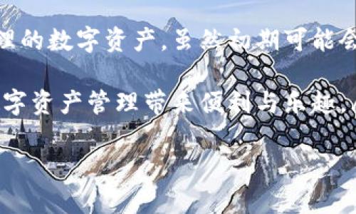   “TokenPocket下载秘籍：像使用随身钱包一样轻松管理你的加密资产！” / 

 guanjianci TokenPocket, 加密钱包, 数字货币, 区块链 /guanjianci 

引言：什么是TokenPocket？
在当今这个数字化迅猛发展的时代，区块链与加密货币如同现代社会的“黄金”，许多投资者与用户纷纷加入其中。然而，拥有这些财富的同时，我们也需要一把“钥匙”来妥善管理它们——这就是TokenPocket。想象一下，TokenPocket就像是你随身携带的钱包，能够轻松存取与管理你的数字资产。今天，我们就来聊聊如何下载TokenPocket，开启那扇财富的大门。

为什么选择TokenPocket？
在众多的加密钱包中，TokenPocket凭借其友好的用户界面和强大的功能逐渐站稳了脚跟。它不仅支持多种区块链与代币，还提供了去中心化交易所（DEX）和众多DeFi应用的访问，真可谓是一网打尽！
而且，TokenPocket的安全性让人放心，类似于你的银行安全锁，采用了多重加密与本地签名技术。简单来说，TokenPocket就是你数字资产的守护者，犹如海盗船上的舵手，稳稳掌控前行的方向。

TokenPocket的下载准备工作
在动手下载之前，请确认一下你的设备环境。TokenPocket支持iOS、Android和PC多种平台。因此，首先，你需要根据自己的设备类型来选择合适的下载方式。
如果你是iPhone用户，别忘了提前在App Store里预留个“槽位”；如果你是Android用户，Google Play商店就是你的目的地。对于那些钟情于PC端的朋友，可以直接访问TokenPocket的官方网站进行下载。总之，准备好你的设备，我们要开整了！

如何下载TokenPocket？
现在，进入正题。下载TokenPocket的步骤简单明了，就像做一杯速溶咖啡一样，几乎不需要技术含量。下面是详细步骤：

h4在手机上下载TokenPocket/h4
1. 打开你的应用商店（App Store或Google Play）。
2. 在搜索框中输入“TokenPocket”，点选搜索。
3. 找到TokenPocket的应用，轻轻一按“下载”按钮，接着耐心等待软件下载完毕。
4. 下载完成后，点击“打开”按钮，恭喜你，你成功掌握了数字钱包的钥匙！

h4在PC上下载TokenPocket/h4
1. 打开浏览器，访问TokenPocket的官方网站。
2. 寻找下载按钮，通常在首页的显眼位置。
3. 根据你的系统选择下载相应的版本（Windows或Mac），然后点击下载。
4. 等待安装文件下载完成，双击安装包，跟随指引顺利完成安装，接着轻松地打开应用即可。

TokenPocket的用户界面和功能概述
现在，你已经成功下载TokenPocket，作为一名新用户，重要的是要对它的用户界面和基本功能有一个清晰的了解。毕竟，熟悉的操作环境就如同驾车行驶前必须知道方向盘的位置。

h4主界面一览/h4
打开TokenPocket，你会看到一个清新简洁的界面。左侧是你的资产信息，右侧则是各个菜单选项。此时，你的资产就像小星星般闪耀着，相信你会不自觉地感到骄傲。

h4资产管理/h4
在资产管理部分，你可以轻松地查看所有的加密货币余额，购买和转账都是一键完成。下面有个“添加资产”功能，像是给钱包添加新钞票一样简单。

h4去中心化交易所（DEX）/h4
TokenPocket内置了去中心化交易所，让你可以无需繁琐的步骤直接在钱包内进行交易，犹如超市随便挑选你想要的商品。这让投资变得轻松而有趣，谁还没点小烦恼呢？

安全使用TokenPocket的注意事项
虽然TokenPocket在安全性方面做得相当不错，但我们的安全防范意识也不能掉以轻心！以下是几点使用TokenPocket的安全提示，确保你的资产安全无忧：

h4定期备份/h4
记得定期备份你的钱包，如果有一天这些数字资产消失得无影无踪，那可就真成了“数字黑洞”。所以，备份的工作一定要做！

h4保持软件更新/h4
软件更新就像是给汽车加油，保持良好的状态才能让它行驶得更远。在TokenPocket发布新版本时，请第一时间更新，保障功能正常及安全性。

h4不要随意分享私钥/h4
私钥是你钱包的“身份证”，分享给别人，就像把自己家门钥匙随便借人。这可是极为危险的行为，要始终保持警觉哦！

总结：管理你的数字资产，就如同精心培育一棵树
下载TokenPocket的过程简便，而掌握使用的技巧则是需要不断摸索。就像园艺师需要悉心照料自己的植物，而你作为TokenPocket的使用者也需要用心耕耘你所管理的数字资产。虽然初期可能会有不适应，但只要你用心去探索，定会像那颗茁壮成长的大树，最终收获丰硕的果实。

希望今天的分享能够帮助你轻松上手TokenPocket，开启加密资产的新篇章，未来的你或许会感谢现在努力的你！无论你是新手还是老手，TokenPocket都能为你的数字资产管理带来便利与乐趣。愿你在数字世界的旅程中，畅通无阻，钱包鼓鼓，富贵临门！

让我们一起在这个虚拟的财富世界中扬帆起航，享受每一个闪亮的时刻吧！