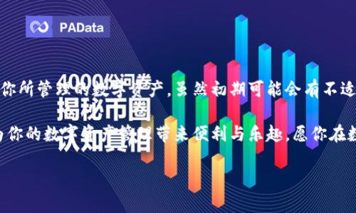   “TokenPocket下载秘籍：像使用随身钱包一样轻松管理你的加密资产！” / 

 guanjianci TokenPocket, 加密钱包, 数字货币, 区块链 /guanjianci 

引言：什么是TokenPocket？
在当今这个数字化迅猛发展的时代，区块链与加密货币如同现代社会的“黄金”，许多投资者与用户纷纷加入其中。然而，拥有这些财富的同时，我们也需要一把“钥匙”来妥善管理它们——这就是TokenPocket。想象一下，TokenPocket就像是你随身携带的钱包，能够轻松存取与管理你的数字资产。今天，我们就来聊聊如何下载TokenPocket，开启那扇财富的大门。

为什么选择TokenPocket？
在众多的加密钱包中，TokenPocket凭借其友好的用户界面和强大的功能逐渐站稳了脚跟。它不仅支持多种区块链与代币，还提供了去中心化交易所（DEX）和众多DeFi应用的访问，真可谓是一网打尽！
而且，TokenPocket的安全性让人放心，类似于你的银行安全锁，采用了多重加密与本地签名技术。简单来说，TokenPocket就是你数字资产的守护者，犹如海盗船上的舵手，稳稳掌控前行的方向。

TokenPocket的下载准备工作
在动手下载之前，请确认一下你的设备环境。TokenPocket支持iOS、Android和PC多种平台。因此，首先，你需要根据自己的设备类型来选择合适的下载方式。
如果你是iPhone用户，别忘了提前在App Store里预留个“槽位”；如果你是Android用户，Google Play商店就是你的目的地。对于那些钟情于PC端的朋友，可以直接访问TokenPocket的官方网站进行下载。总之，准备好你的设备，我们要开整了！

如何下载TokenPocket？
现在，进入正题。下载TokenPocket的步骤简单明了，就像做一杯速溶咖啡一样，几乎不需要技术含量。下面是详细步骤：

h4在手机上下载TokenPocket/h4
1. 打开你的应用商店（App Store或Google Play）。
2. 在搜索框中输入“TokenPocket”，点选搜索。
3. 找到TokenPocket的应用，轻轻一按“下载”按钮，接着耐心等待软件下载完毕。
4. 下载完成后，点击“打开”按钮，恭喜你，你成功掌握了数字钱包的钥匙！

h4在PC上下载TokenPocket/h4
1. 打开浏览器，访问TokenPocket的官方网站。
2. 寻找下载按钮，通常在首页的显眼位置。
3. 根据你的系统选择下载相应的版本（Windows或Mac），然后点击下载。
4. 等待安装文件下载完成，双击安装包，跟随指引顺利完成安装，接着轻松地打开应用即可。

TokenPocket的用户界面和功能概述
现在，你已经成功下载TokenPocket，作为一名新用户，重要的是要对它的用户界面和基本功能有一个清晰的了解。毕竟，熟悉的操作环境就如同驾车行驶前必须知道方向盘的位置。

h4主界面一览/h4
打开TokenPocket，你会看到一个清新简洁的界面。左侧是你的资产信息，右侧则是各个菜单选项。此时，你的资产就像小星星般闪耀着，相信你会不自觉地感到骄傲。

h4资产管理/h4
在资产管理部分，你可以轻松地查看所有的加密货币余额，购买和转账都是一键完成。下面有个“添加资产”功能，像是给钱包添加新钞票一样简单。

h4去中心化交易所（DEX）/h4
TokenPocket内置了去中心化交易所，让你可以无需繁琐的步骤直接在钱包内进行交易，犹如超市随便挑选你想要的商品。这让投资变得轻松而有趣，谁还没点小烦恼呢？

安全使用TokenPocket的注意事项
虽然TokenPocket在安全性方面做得相当不错，但我们的安全防范意识也不能掉以轻心！以下是几点使用TokenPocket的安全提示，确保你的资产安全无忧：

h4定期备份/h4
记得定期备份你的钱包，如果有一天这些数字资产消失得无影无踪，那可就真成了“数字黑洞”。所以，备份的工作一定要做！

h4保持软件更新/h4
软件更新就像是给汽车加油，保持良好的状态才能让它行驶得更远。在TokenPocket发布新版本时，请第一时间更新，保障功能正常及安全性。

h4不要随意分享私钥/h4
私钥是你钱包的“身份证”，分享给别人，就像把自己家门钥匙随便借人。这可是极为危险的行为，要始终保持警觉哦！

总结：管理你的数字资产，就如同精心培育一棵树
下载TokenPocket的过程简便，而掌握使用的技巧则是需要不断摸索。就像园艺师需要悉心照料自己的植物，而你作为TokenPocket的使用者也需要用心耕耘你所管理的数字资产。虽然初期可能会有不适应，但只要你用心去探索，定会像那颗茁壮成长的大树，最终收获丰硕的果实。

希望今天的分享能够帮助你轻松上手TokenPocket，开启加密资产的新篇章，未来的你或许会感谢现在努力的你！无论你是新手还是老手，TokenPocket都能为你的数字资产管理带来便利与乐趣。愿你在数字世界的旅程中，畅通无阻，钱包鼓鼓，富贵临门！

让我们一起在这个虚拟的财富世界中扬帆起航，享受每一个闪亮的时刻吧！