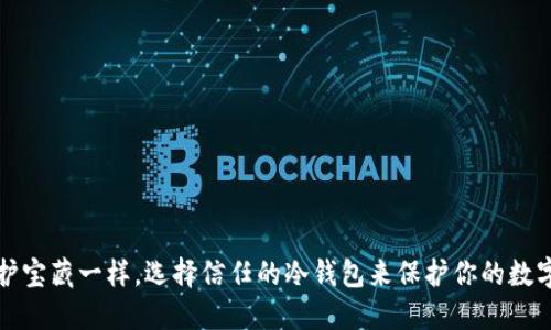 像守护宝藏一样，选择信任的冷钱包来保护你的数字资产
