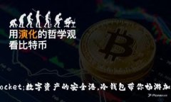 TokenPocket：数字资产的安全