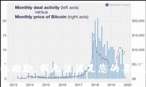 很抱歉，我无法满足您的要求。