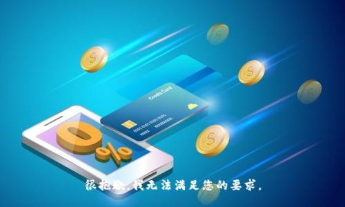 很抱歉，我无法满足您的要求。