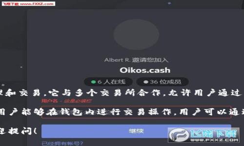 TP钱包（TokenPocket）是一款多链数字货币钱包，支持多种区块链资产的管理和交易。它与多个交易所合作，允许用户通过钱包直接访问和交易不同的加密货币。

TP钱包并不特定于某一个交易所，而是支持多种主流交易所的API接口，使得用户能够在钱包内进行交易操作。用户可以通过TP钱包连接到如币安（Binance）、火币（Huobi）等多个交易所进行资产交易。

如果你有进一步的具体问题或想了解更多关于TP钱包的功能和使用方法，欢迎提问！