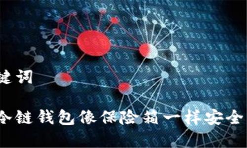 和关键词

哪个冷链钱包像保险箱一样安全可靠？