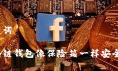 和关键词哪个冷链钱包像
