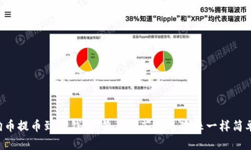 狗币提币到TP钱包，像在奶茶店选珍珠一样简单！