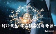 狗币提币到TP钱包，像在奶