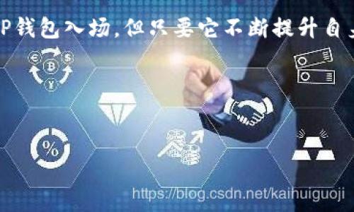 在探讨“为什么苹果下不了TP钱包”的问题之前，我们不妨先来聊聊手机应用的世界，想象一下这是一场“应用大派对”，每款应用都是一位风格各异的来宾。而在这个派对上，苹果的“门卫”（也就是苹果的App Store）对这些来宾有着严格的把关，确保每位来宾的形象和举止都符合其标准。那么，在这种派对上，TP钱包为什么没有能够顺利入场呢？

apple的应用审核机制

首先，我们需要了解苹果应用商店的审核机制，这就好比在举办一场入场审核非常严格的派对。大家都是年轻、时尚的应用，但有些应用可能因为不符合苹果的审核标准而被拒之门外。苹果着重考虑应用的安全性、隐私保护以及整体用户体验。这就像是在筛选派对邀请函，如果你的派对请柬不够精美，或者没有满足某些条件，你就很难被允许入场。

TP钱包的特点

TP钱包作为一款区块链数字资产管理工具，自然也有它自己独特的特点。这款应用在设计和功能上可能涉及到一些与传统金融系统或数字货币相关的内容，而这些内容有时候面临着更为复杂的法律和政策审核。正因如此，TP钱包在申请入驻App Store时，可能会受到特别的关注和阻碍。就像是一个盛装打扮的来宾，但他在门口必须证明自己有足够的资格才能得以入场。

法律和政策风险

谈到法律和政策风险，就如同我们在派对中遇到的某些特定人士，他们的到来可能会带来一些意想不到的争议。TP钱包的某些功能，如加密货币交易或者存储，可能让苹果这位“门卫”感到忧虑。各国对于数字货币的监管政策大相径庭，而苹果则普遍采取更为谨慎的态度。这也解释了为什么某些特定类型的应用在苹果的平台上难以找到。

行业竞争与市场风险

在这个应用大派对上，竞争是无处不在的。有些应用凭借其丰富的功能和用户体验在一众应用中脱颖而出，而TP钱包则需要面对来自其他应用的竞争和挑战。这就像是派对中的时尚比赛，只有那些具有出挑魅力和充分准备的应用才能赢得更多的青睐。因此，TP钱包在功能和用户体验的提升上，需要不断进行完善，以期最终能够获得苹果的认可。

---

总结
综上所述，TP钱包在苹果平台上难以下载的原因，主要源于多方面的因素，包括严格的应用审核机制、法律政策风险以及市场竞争。虽然苹果的门卫可能现在还不愿意让TP钱包入场，但只要它不断提升自身的素质和功能，未来或许依然有机会在这场大派对上绽放光芒！

关键词：
苹果, TP钱包, 应用审核, 数字货币/guanjianci

为什么苹果下不了TP钱包？解密应用审核的背后故事