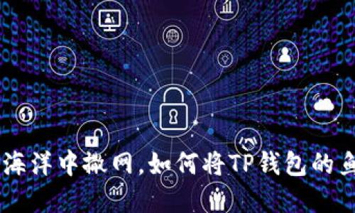 在数字货币的海洋中撒网，如何将TP钱包的鱼饵换成USDT？