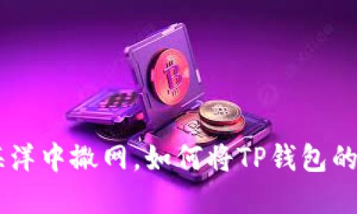 在数字货币的海洋中撒网，如何将TP钱包的鱼饵换成USDT？