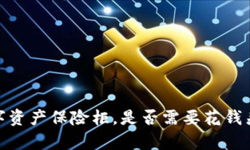 冷钱包：你的数字资产保险柜，是否需要花钱来保护你的财富？