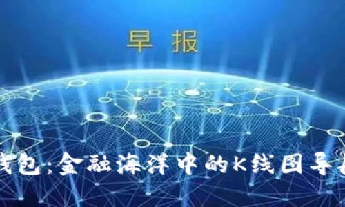 TP钱包：金融海洋中的K线图导航器