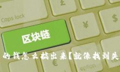 TP钱包里的钱怎么搞出来？