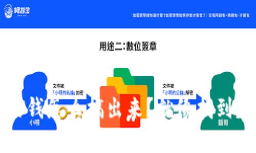 TP钱包里的钱怎么搞出来？就像找到失落的宝藏