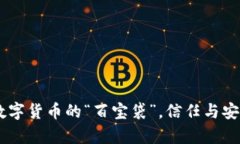 OKPay钱包：数字货币的“百