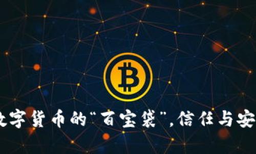 OKPay钱包：数字货币的“百宝袋”，信任与安全的双重保障