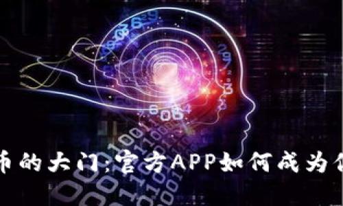 打开数字货币的大门：官方APP如何成为你金融新伙伴