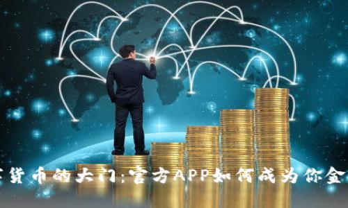 打开数字货币的大门：官方APP如何成为你金融新伙伴