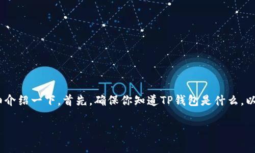 将XRP币提到TP钱包的过程并不复杂，但是为了确保你能顺利完成，我们来一步一步详细介绍一下。首先，确保你知道TP钱包是什么，以及它的基本功能。TP钱包是一个多币种数字资产钱包，支持多种加密货币的存储和管理。

### XRP币如何轻松转入TP钱包，像放进口袋里一样简单