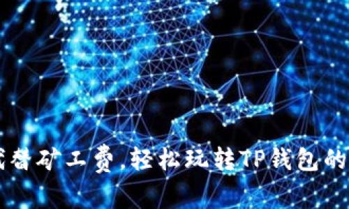 用币代替矿工费，轻松玩转TP钱包的小秘密