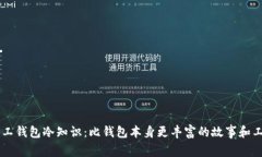 手工钱包冷知识：比钱包