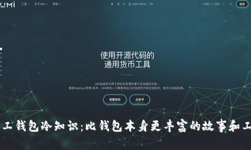 手工钱包冷知识：比钱包本身更丰富的故事和工艺