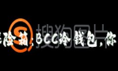 “数字资产的保险箱：B