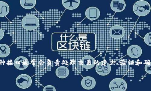 虚拟币支付接口是指一种技术接口，使得商家和消费者可以通过数字货币（例如比特币、以太坊等）进行交易。这种接口通常会负责处理交易的建立、验证和确认。虚拟币支付接口的出现，为传统支付方式带来了新的选择，吸引越来越多的用户和商家关注和使用数字货币。

### 虚拟币支付接口：数字时代的魔法钥匙，让交易更自由