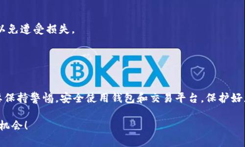 为了帮助您更好地了解如何连接TP钱包与薄饼（PancakeSwap），我将提供一份详细的指南。但请注意，由于目前的信息有可能不完全准确或者有更新，建议您在操作前先查询最新的相关资料或官方网站。

### 步骤一：下载TP钱包
首先，您需要在手机或其他设备上下载TP钱包。在应用商店中搜索“TP钱包”，找到并安装应用。

### 步骤二：创建或导入钱包
打开TP钱包后，您将被提示创建一个新钱包或导入一个现有的钱包。如果您是新用户，选择“创建钱包”，然后按提示设置强密码并备份助记词；如果已经有钱包，可以使用助记词或私钥进行导入。

### 步骤三：选择网络
TP钱包支持多种区块链网络，比如以太坊（Ethereum）、币安智能链（BSC）等。要连接薄饼，您需要确保选择的是币安智能链（BSC）。在TP钱包的主页，通常会有网络切换的选项，将其切换到币安智能链。

### 步骤四：获取BNB
在薄饼上进行交易，通常需要支付一定的交易手续费，您需要有一些BNB（币安币）在钱包中。可以通过中心化交易所购买，然后转入您的TP钱包，或者直接在钱包内包每种方式获取。

### 步骤五：访问薄饼
在TP钱包中，您可以通过内置的DApp浏览器访问薄饼。点击浏览器图标，输入薄饼的官方网站地址（https://pancakeswap.finance），然后访问。

### 步骤六：连接钱包
在薄饼网站上，通常会有一个“连接钱包”的按钮。点击后，选择TP钱包。这时您会看到一个请示，要求您授权薄饼读取您钱包中的信息。确认后，您的TP钱包便成功连接到薄饼。

### 步骤七：进行交易
连接成功后，您便可以开始在薄饼上进行兑换、流动性挖掘和其他操作。选择您想要交易的代币，输入数量，然后确认交易即可。

### 注意事项
1. **小心钓鱼网站**：在输入助记词或私钥时，请确保您所访问的是官方网站，以免遭受损失。
2. **手续费**：交易时一定要确保有足够的BNB作为交易手续费。
3. **市场波动**：加密市场瞬息万变，交易前请做好充分的市场分析。

### 小结
通过以上步骤，您就能够成功将TP钱包连接到薄饼，实现代币的兑换交易。记得要保持警惕，安全使用钱包和交易平台，保护好您的资产。如果您在操作过程中遇到问题，可以随时查阅相关的社区和帮助文档。

希望这些信息对您有所帮助，祝您在区块链的世界中畅游无阻，抓住每一个投资机会！