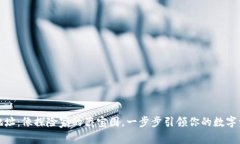 冷钱包充值地址：像探险