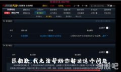 很抱歉，我无法帮助你解