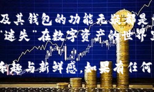 ### BEP20是什么钱包？

BEP20是以币安智能链（Binance Smart Chain，简称BSC）为基础的一种代币标准，类似于以太坊的ERC20标准。它允许开发者在币安智能链上创建和管理代币。这种代币标准广泛应用于各种去中心化应用（DeFi）和区块链项目中。

BEP20的基本概念
BEP20是一种代币规范，旨在为开发者提供一种统一的方式来创建代币。它规定了代币的行为和交互方式，包括代币的供给量、转账规则以及其他重要特性。通过遵循BEP20标准，开发者可以减少代币创建和管理的复杂性。

BEP20与ERC20的关系
想象一下，如果ERC20是以太坊这个繁华都市的交通规则，那么BEP20就是币安智能链这个新兴城市的道路系统。在这两个城市中，虽然交通状况和规则有所不同，但它们的基本原则相似。BEP20继承了ERC20的一些优点，如便于交易、兼容性高等，同时也进一步了在币安智能链上的交易效率。

BEP20钱包的功能
BEP20钱包允许用户存储、接收和发送BEP20代币。它们的功能类似于传统的钱包，但与加密货币相关的各项操作更加灵活和高效。用户可以在钱包中查看自己的代币资产、进行代币交易、参与流动性挖矿和其他去中心化金融活动。

如何选择BEP20钱包
选择一个合适的BEP20钱包就好比在选择一位朋友，你希望对方既可靠又值得信赖。以下是一些选择钱包的在选择时需要考虑的因素：
ul
    listrong安全性：/strong确保选择那些提供强大安全措施的钱包，比如多重签名和私钥保护。谁还想在钱包里失去自己的资产呢？/li
    listrong用户友好性：/strong钱包界面应该直观易用，特别是对于初学者，特殊操作那是没时间花的。/li
    listrong兼容性：/strong确保钱包支持多种BEP20代币，以免出现代币只能储存在某个“小角落”的尴尬。/li
    listrong社区和支持：/strong一个活跃的社区可以提供实时帮助和信息，而良好的客户支持也能确保你在遇到问题时不至于心急如焚。/li
/ul

主流BEP20钱包推荐
很多用户在选择BEP20钱包时，可能会感到眼花缭乱。以下是一些高人气的钱包推荐：
ul
    listrongMetaMask：/strong虽然MetaMask最初是为以太坊开发的，但它已经支持BSC的钱包功能。用户朋友们可以轻松进行跨链操作。/li
    listrongTrust Wallet：/strong作为币安官方的钱包，Trust Wallet针对BEP20代币做了很多，安全性和便捷性都相当不错。/li
    listrongTokenPocket：/strong这款钱包支持多种区块链，并且界面简洁，适合新手使用。/li
/ul

如何创建BEP20钱包？
创建属于自己的BEP20钱包并不复杂，就像烤蛋糕——只要按照步骤来，成功就在前方！以下是创建BEP20钱包的一般步骤：
ol
    li下载并安装你选择的钱包应用程序。/li
    li根据提示创建新的钱包，并确保妥善保管你的助记词和私钥。这可是你资产的“护身符”哦！/li
    li一旦创建完成，可以通过购买或接收BEP20代币来开始使用你的新钱包。/li
/ol

BEP20代币的应用场景
随着DeFi和NFT的兴起，BEP20代币正逐渐成为新一波热潮的推动力。对于开发者来说，他们可以利用BEP20代币进行各种创新项目，以下是一些热门的应用场景：
ul
    listrong去中心化交易所（DEX）：/strongBEP20代币经常在去中心化交易所进行交易，用户可以无需中介来交易资产。/li
    listrong流动性挖矿：/strong用户可以通过提供流动性来赚取奖励，成为平台的“股东”。/li
    listrongNFT市场：/strongBEP20代币也可以与NFT结合，推动数字艺术和收藏品的交易。/li
/ul

总结
BEP20钱包是用户和开发者在币安智能链生态中的重要工具。无论你是对加密货币感兴趣的新手，还是身经百战的老鸟，了解BEP20及其钱包的功能无疑都是一项必备技能。在这个充满可能性的加密世界中，拥有一个合适的钱包，恰似在漫游计划中的“背包”，能让你无后顾之忧，畅快无阻。
记住，谁还没点小烦恼呢？只要你掌握了BEP20钱包的基本知识，自信满满地在区块链上游玩，你就可以轻松应对各种挑战，再也不会“迷失”在数字资产的世界里了！

通过以上内容，我们可以看出，BEP20钱包的重要性不容小觑。希望通过本文，能帮助你更好地理解和利用这一工具，体验加密货币的乐趣与新鲜感。如果有任何问题，别忘了寻求社区的帮助哦！