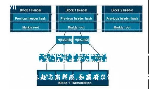 ### BEP20是什么钱包？

BEP20是以币安智能链（Binance Smart Chain，简称BSC）为基础的一种代币标准，类似于以太坊的ERC20标准。它允许开发者在币安智能链上创建和管理代币。这种代币标准广泛应用于各种去中心化应用（DeFi）和区块链项目中。

BEP20的基本概念
BEP20是一种代币规范，旨在为开发者提供一种统一的方式来创建代币。它规定了代币的行为和交互方式，包括代币的供给量、转账规则以及其他重要特性。通过遵循BEP20标准，开发者可以减少代币创建和管理的复杂性。

BEP20与ERC20的关系
想象一下，如果ERC20是以太坊这个繁华都市的交通规则，那么BEP20就是币安智能链这个新兴城市的道路系统。在这两个城市中，虽然交通状况和规则有所不同，但它们的基本原则相似。BEP20继承了ERC20的一些优点，如便于交易、兼容性高等，同时也进一步了在币安智能链上的交易效率。

BEP20钱包的功能
BEP20钱包允许用户存储、接收和发送BEP20代币。它们的功能类似于传统的钱包，但与加密货币相关的各项操作更加灵活和高效。用户可以在钱包中查看自己的代币资产、进行代币交易、参与流动性挖矿和其他去中心化金融活动。

如何选择BEP20钱包
选择一个合适的BEP20钱包就好比在选择一位朋友，你希望对方既可靠又值得信赖。以下是一些选择钱包的在选择时需要考虑的因素：
ul
    listrong安全性：/strong确保选择那些提供强大安全措施的钱包，比如多重签名和私钥保护。谁还想在钱包里失去自己的资产呢？/li
    listrong用户友好性：/strong钱包界面应该直观易用，特别是对于初学者，特殊操作那是没时间花的。/li
    listrong兼容性：/strong确保钱包支持多种BEP20代币，以免出现代币只能储存在某个“小角落”的尴尬。/li
    listrong社区和支持：/strong一个活跃的社区可以提供实时帮助和信息，而良好的客户支持也能确保你在遇到问题时不至于心急如焚。/li
/ul

主流BEP20钱包推荐
很多用户在选择BEP20钱包时，可能会感到眼花缭乱。以下是一些高人气的钱包推荐：
ul
    listrongMetaMask：/strong虽然MetaMask最初是为以太坊开发的，但它已经支持BSC的钱包功能。用户朋友们可以轻松进行跨链操作。/li
    listrongTrust Wallet：/strong作为币安官方的钱包，Trust Wallet针对BEP20代币做了很多，安全性和便捷性都相当不错。/li
    listrongTokenPocket：/strong这款钱包支持多种区块链，并且界面简洁，适合新手使用。/li
/ul

如何创建BEP20钱包？
创建属于自己的BEP20钱包并不复杂，就像烤蛋糕——只要按照步骤来，成功就在前方！以下是创建BEP20钱包的一般步骤：
ol
    li下载并安装你选择的钱包应用程序。/li
    li根据提示创建新的钱包，并确保妥善保管你的助记词和私钥。这可是你资产的“护身符”哦！/li
    li一旦创建完成，可以通过购买或接收BEP20代币来开始使用你的新钱包。/li
/ol

BEP20代币的应用场景
随着DeFi和NFT的兴起，BEP20代币正逐渐成为新一波热潮的推动力。对于开发者来说，他们可以利用BEP20代币进行各种创新项目，以下是一些热门的应用场景：
ul
    listrong去中心化交易所（DEX）：/strongBEP20代币经常在去中心化交易所进行交易，用户可以无需中介来交易资产。/li
    listrong流动性挖矿：/strong用户可以通过提供流动性来赚取奖励，成为平台的“股东”。/li
    listrongNFT市场：/strongBEP20代币也可以与NFT结合，推动数字艺术和收藏品的交易。/li
/ul

总结
BEP20钱包是用户和开发者在币安智能链生态中的重要工具。无论你是对加密货币感兴趣的新手，还是身经百战的老鸟，了解BEP20及其钱包的功能无疑都是一项必备技能。在这个充满可能性的加密世界中，拥有一个合适的钱包，恰似在漫游计划中的“背包”，能让你无后顾之忧，畅快无阻。
记住，谁还没点小烦恼呢？只要你掌握了BEP20钱包的基本知识，自信满满地在区块链上游玩，你就可以轻松应对各种挑战，再也不会“迷失”在数字资产的世界里了！

通过以上内容，我们可以看出，BEP20钱包的重要性不容小觑。希望通过本文，能帮助你更好地理解和利用这一工具，体验加密货币的乐趣与新鲜感。如果有任何问题，别忘了寻求社区的帮助哦！